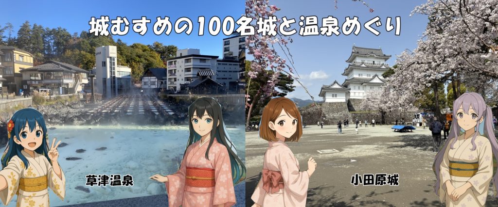 城むすめの100名城と温泉めぐりヒーロー画像1