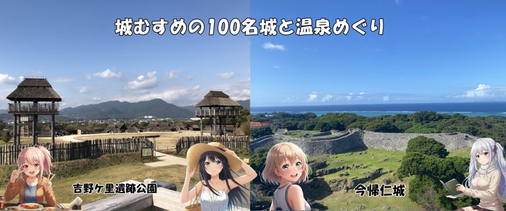 城むすめの100名城と温泉めぐりヒーロー画像3